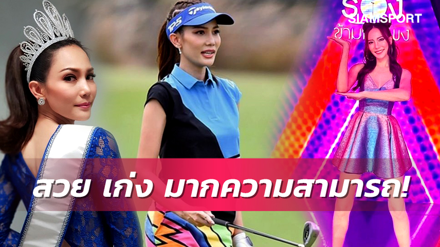 "ฌาร์ม ไอยวริญท์" มิสไทยแลนด์ยูนิเวิร์ส อดีตนักกอล์ฟเยาวชน นักกีฬากระโดดไกลตัวโรงเรียน