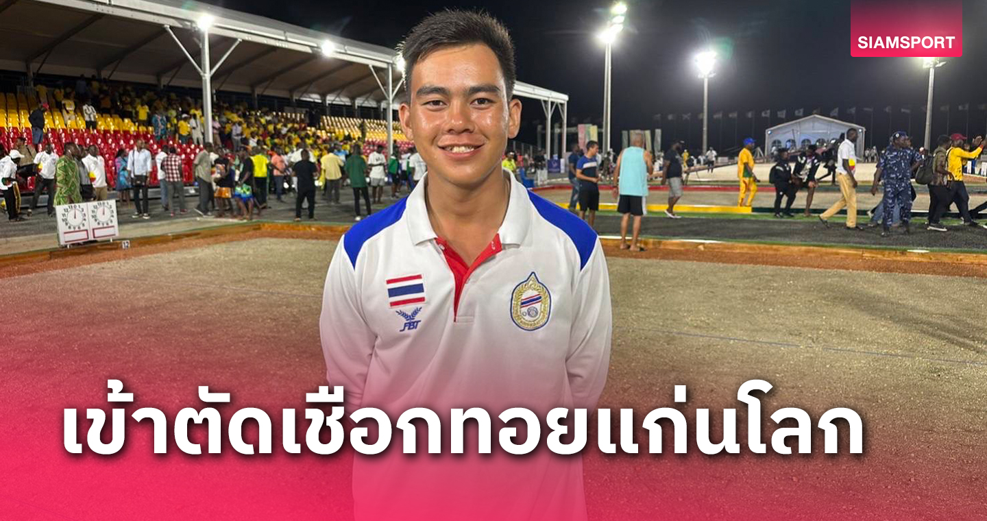 "รัชตะ"เข้าตัดเชือกชูตติ้งเปตองโลก,ทีมชายแจ่มตีกวาดชัยทะยาน16ทีม