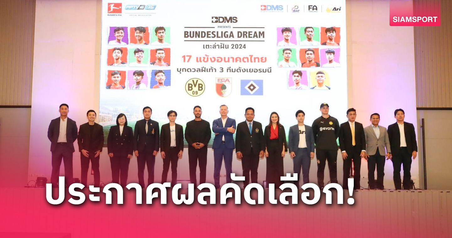 โครงการเตะล่าฝันรุ่น 2 ได้ 17 แข้งไทยบินฝึกฟุตบอลกับทีมดังเยอรมัน