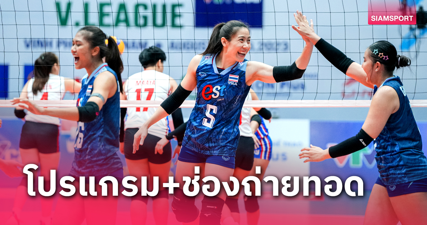 โปรแกรมวอลเลย์บอลหญิงซี วี.ลีก วอลเลย์บอลหญิงไทย พบ ฟิลิปปินส์ 11 ส.ค.66 พร้อมช่องถ่ายทอดสด