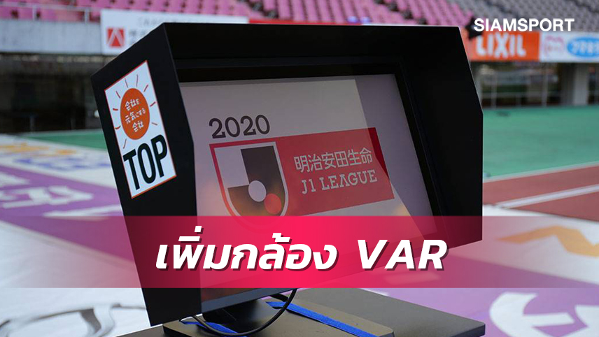 เเฟร์เคลียร์! เจลีก 2023 เพิ่มกล้องล้ำหน้า VAR 5 ตัว