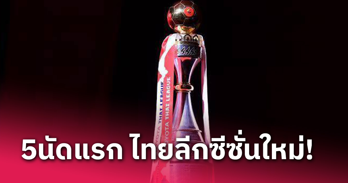 หนัก,เบา แค่ไหน? 5 นัดแรก ของ 16 ทีมไทยลีก 1