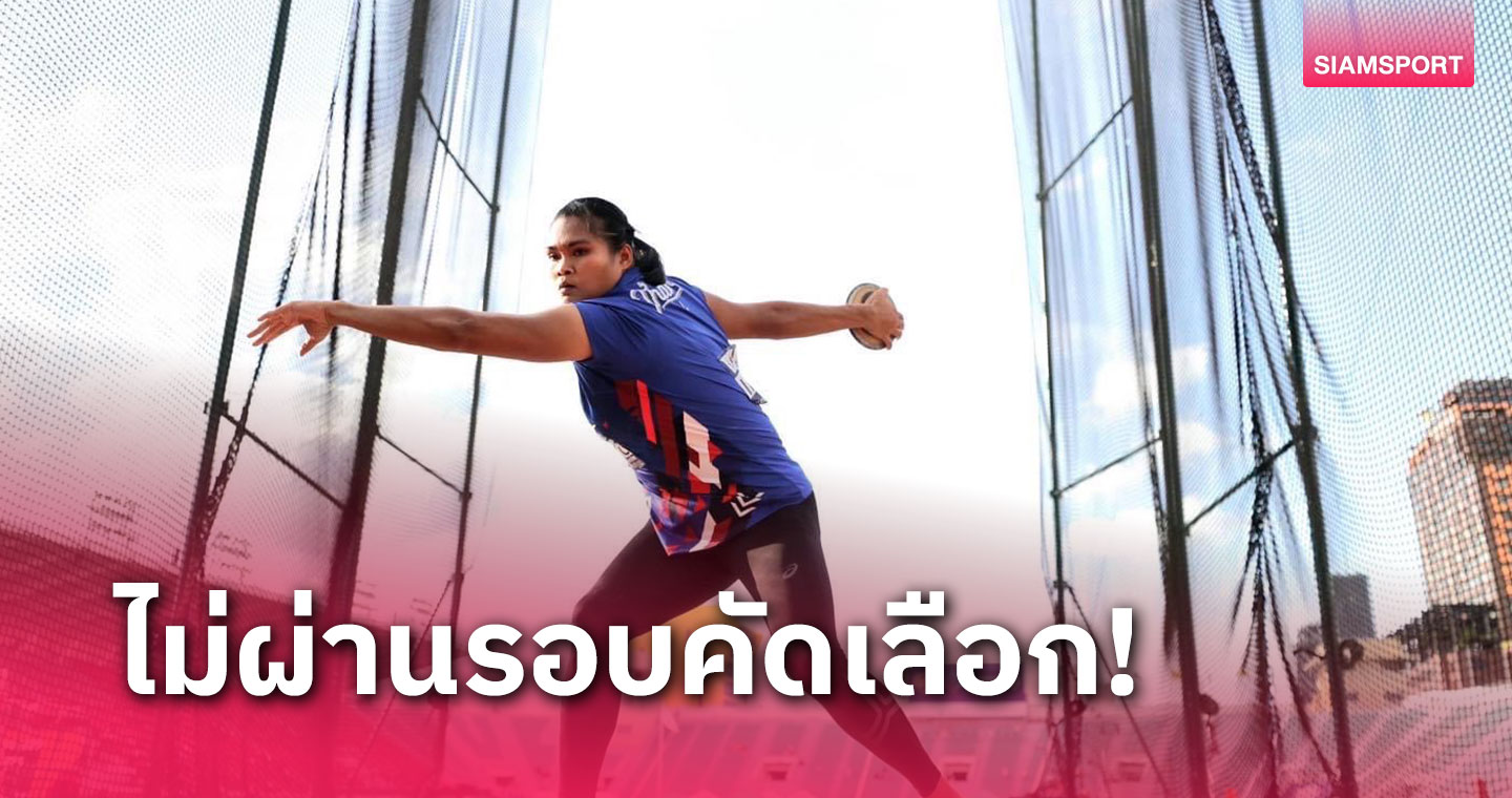  "สุเบญรัตน์" จบอันดับ 27 ชวดเข้าชิงขว้างจักรศึกกรีฑาชิงแชมป์โลก