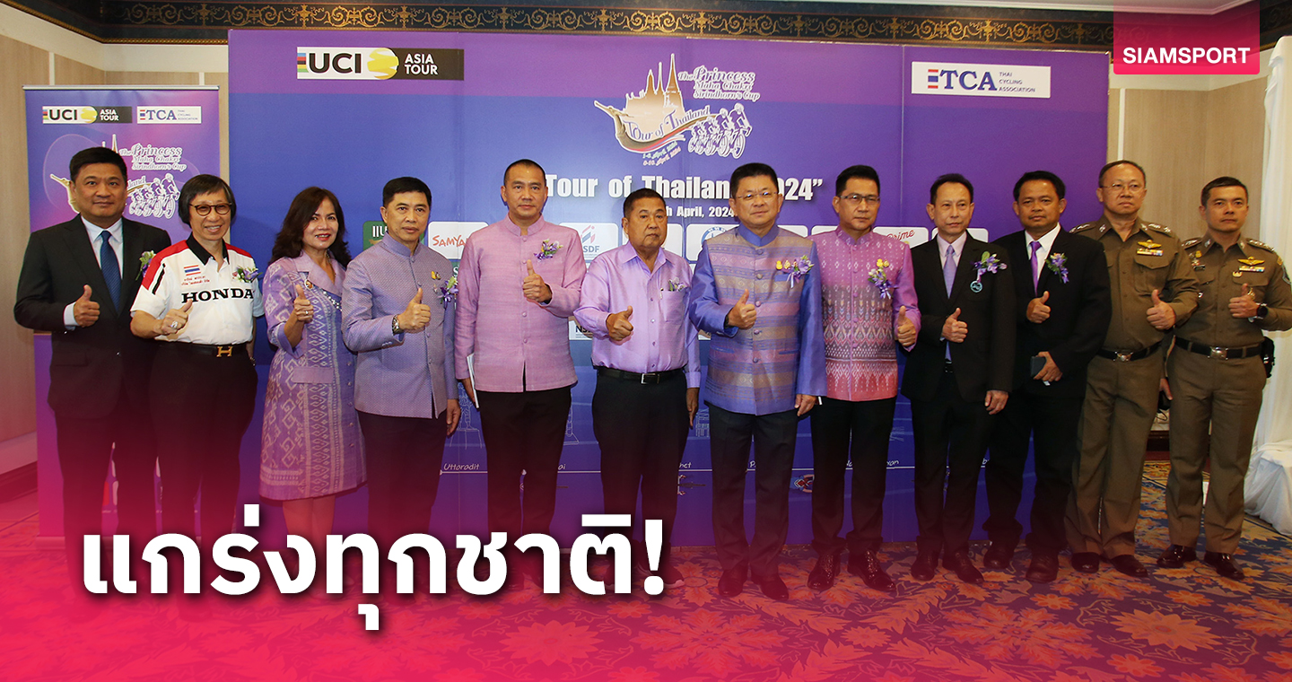 ศึกปั่นทางไกลทัวร์ไทยแลนด์งานหนักรับโอกาสลุ้นแชมป์ยาก