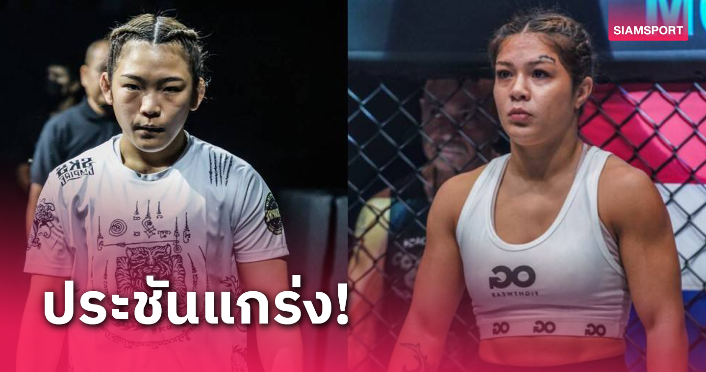 2 นักสู้สาวฟอร์มแรง! "โนแอล" อาสาหยุดไร้พ่าย "ชิฮิโร" ศึก ONE Fight Night 22 