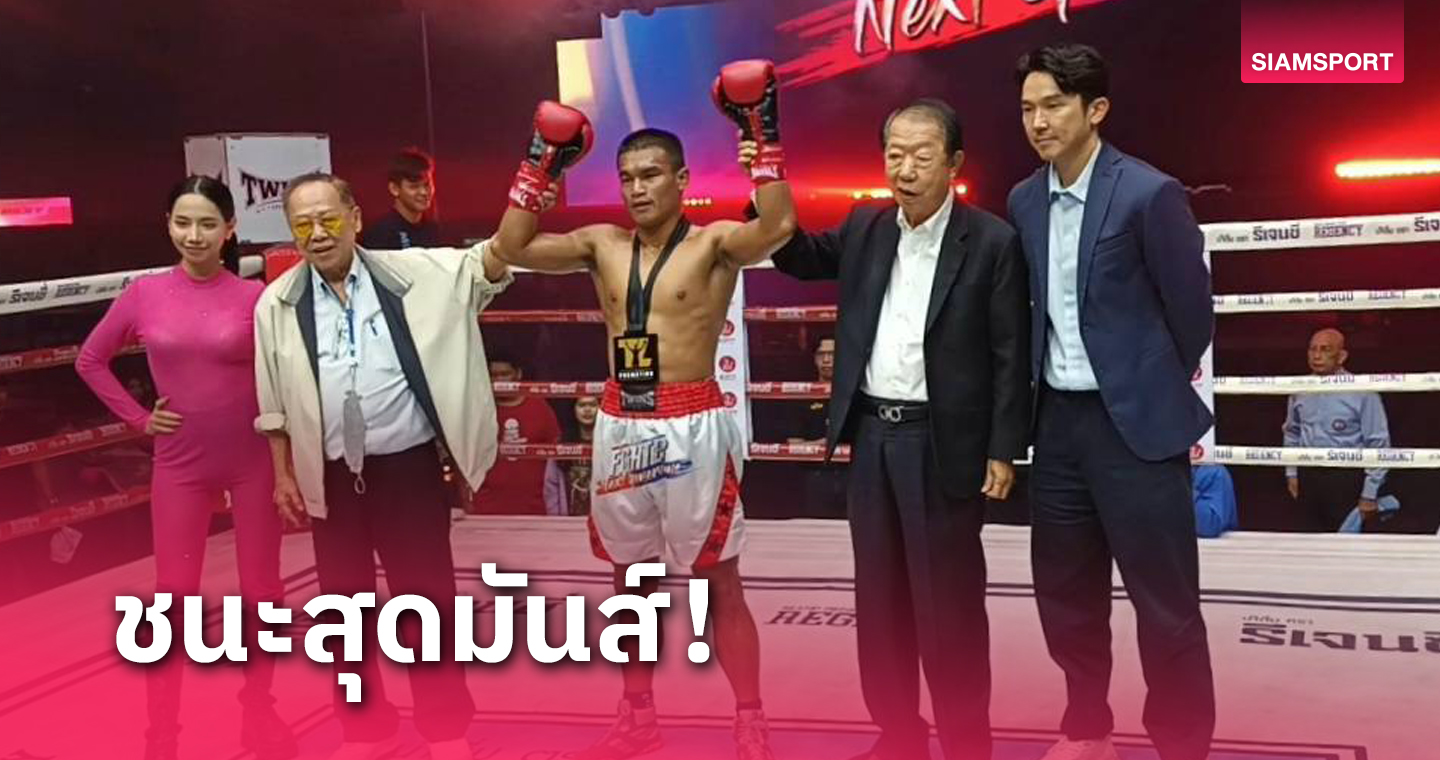  สังขพงศ์ปราบกำปั้นรุ่นพี่ทีมชาติ อมฤต เดือด ศึกThe Fighter Next