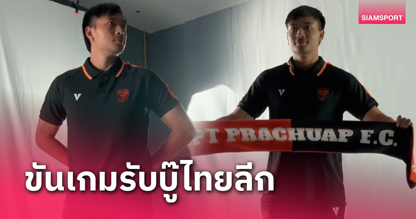 ประจวบ เปิดตัวปวีร์ ตัณฑะเตมีย์ ช่วยขันเกมรับบู๊ไทยลีก 2023-24