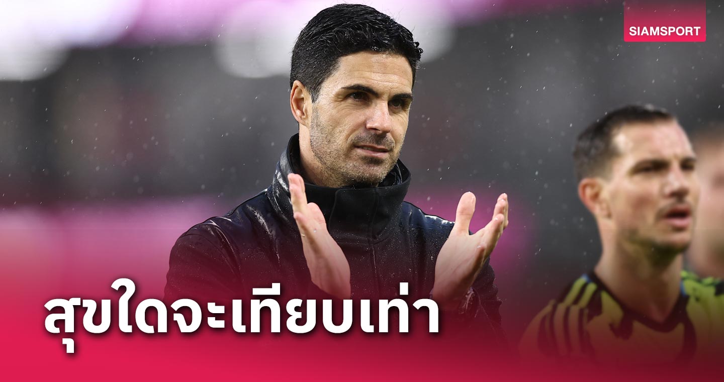 ปกติเยือนที่นี่ไม่ง่าย! มิเกล อาร์เตต้า สุดปลื้ม อาร์เซน่อล บุกยำโหด เบิร์นลีย์