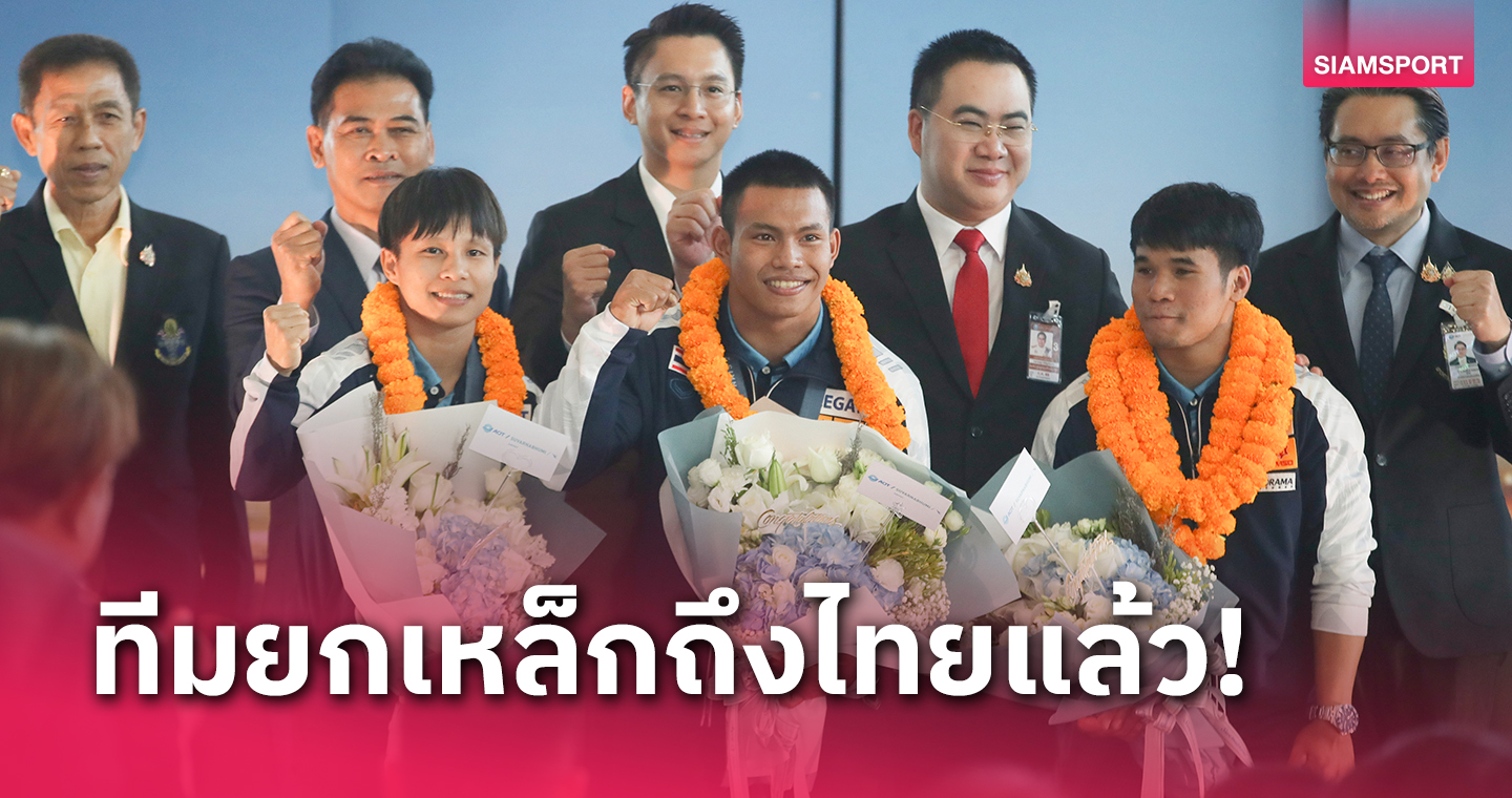 ทัพจอมพลังฮีโร่โอลิมปิกถึงไทย "เวฟ-ฟ่าง"​ ลั่นขอคว้าทองที่แอลเอ 