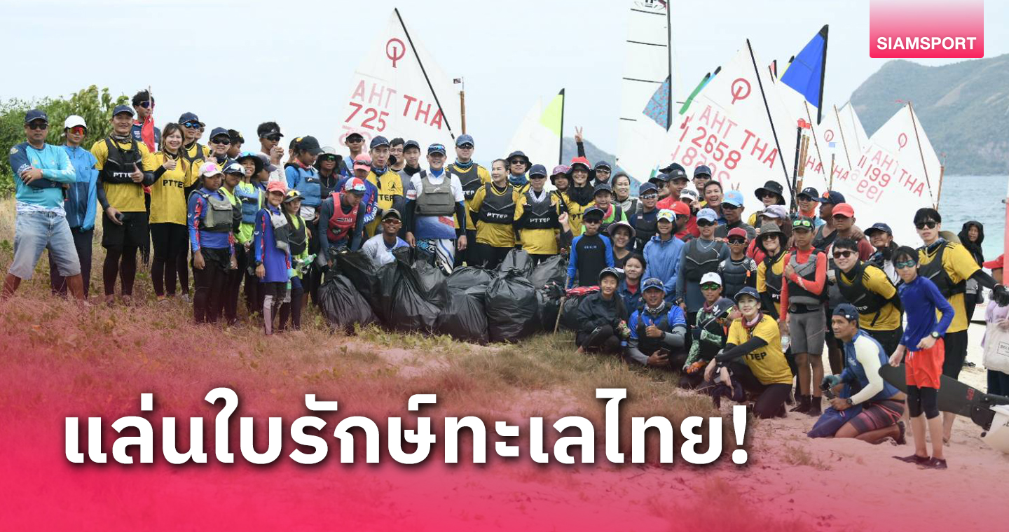 ส.เรือใบจัดกิจกรรม "แล่นใบรักษ์ทะเลไทย" ครั้งที่ 5