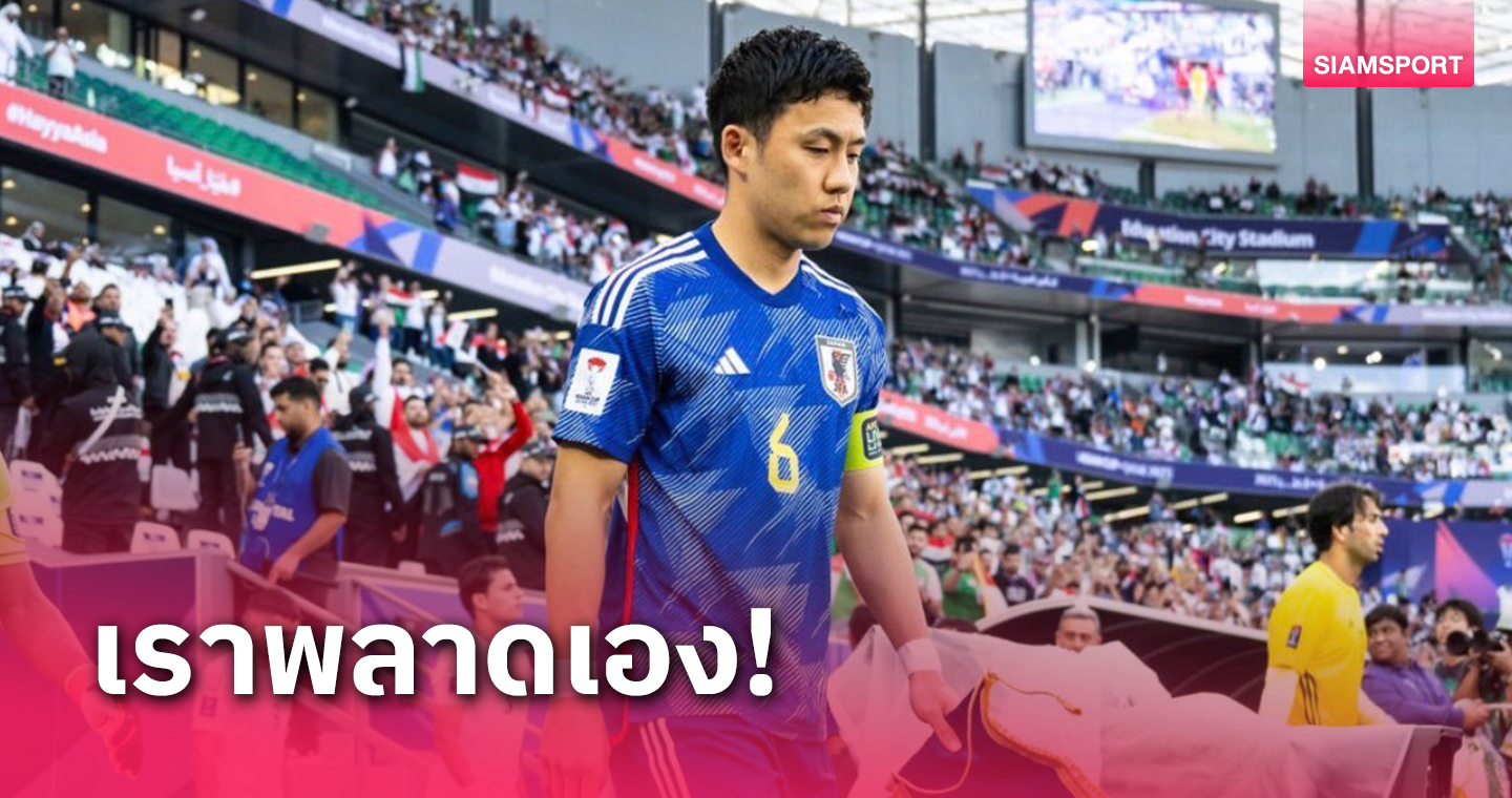 "วาตารุ เอ็นโด" รับสุดเสียดายชวด3แต้ม ชี้เกมหน้าต้องชนะอินโดฯเท่านั้น