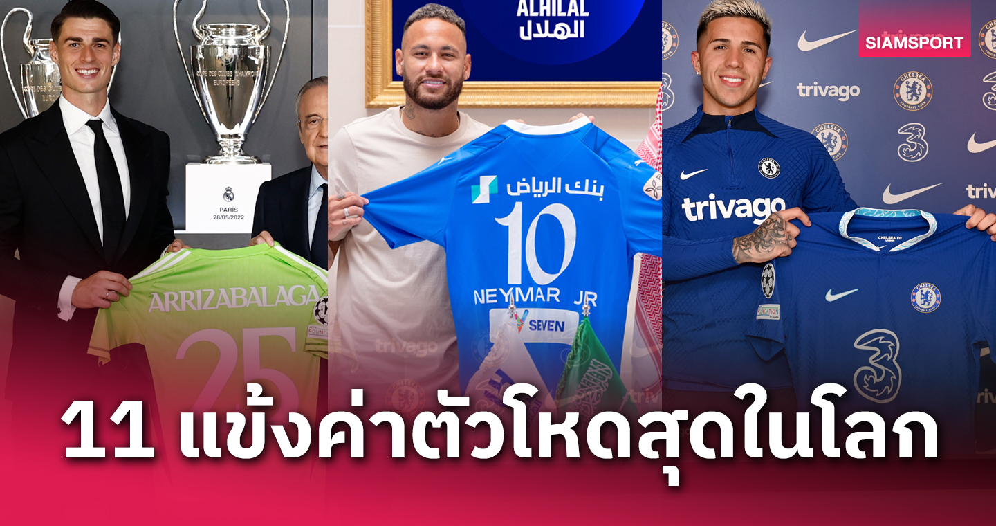 แพงจัดทุกตำแหน่ง!รวม 11 แข้งค่าตัวโหดที่สุดในโลก