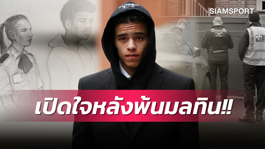 เปิดปากครั้งแรก!กรีนวู้ด ให้สัมภาษณ์หลังพ้นมลทินคดีฉาว