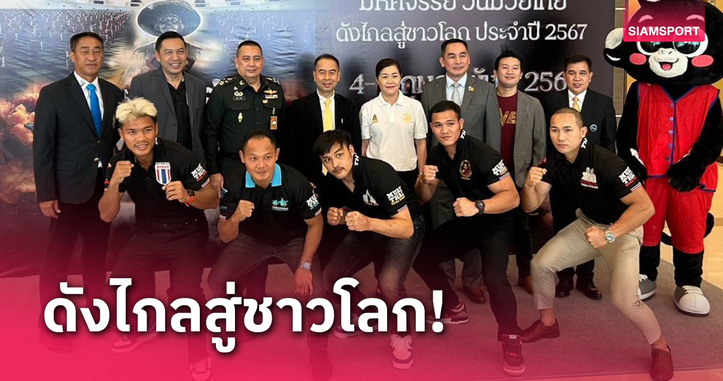 กองทัพบกจับมือพันธมิตรจัดใหญ่งานมหัศจรรย์ วันมวยไทย 