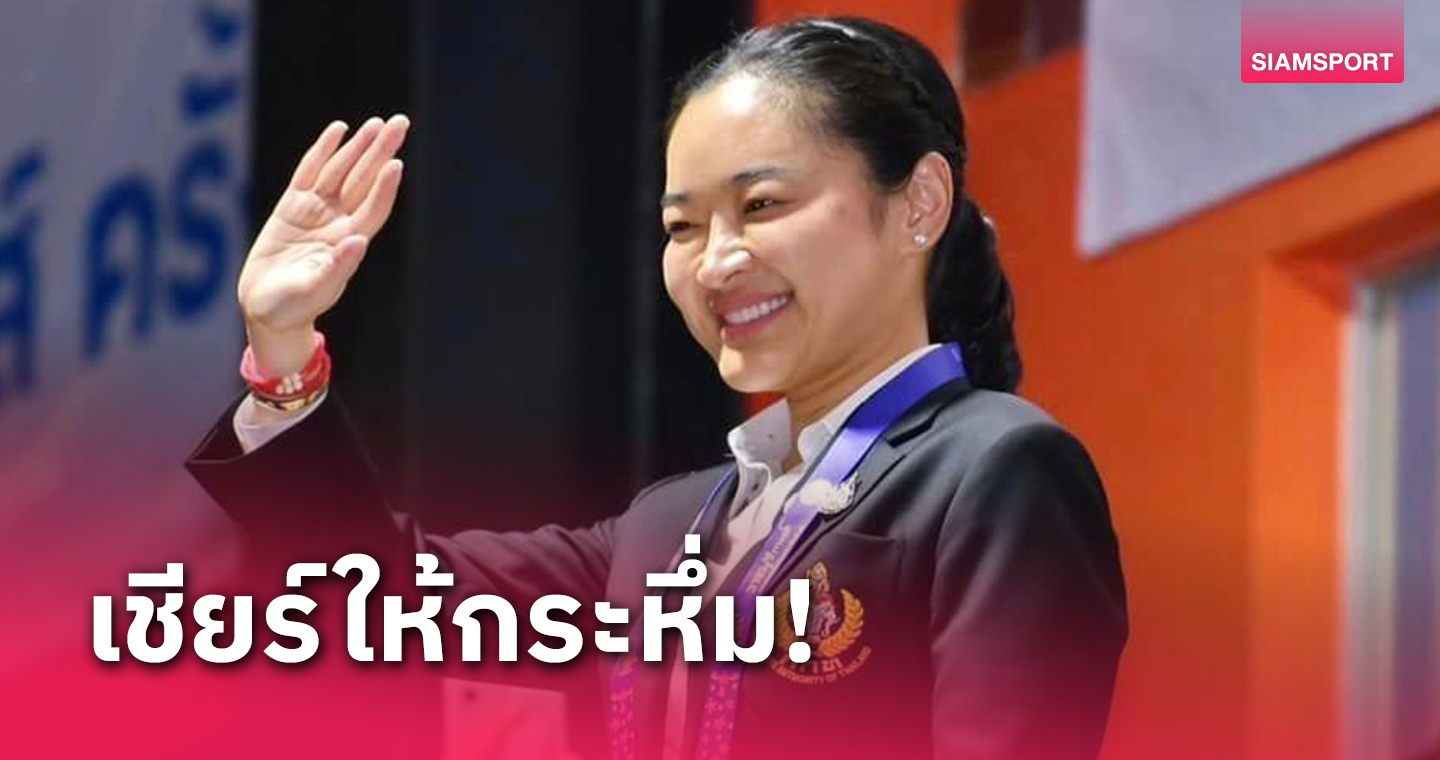 "สุดาวรรณ" เตรียมเชียร์ทีมชาติไทยบู๊เกาหลีใต้ ติดขอบสนามฯ