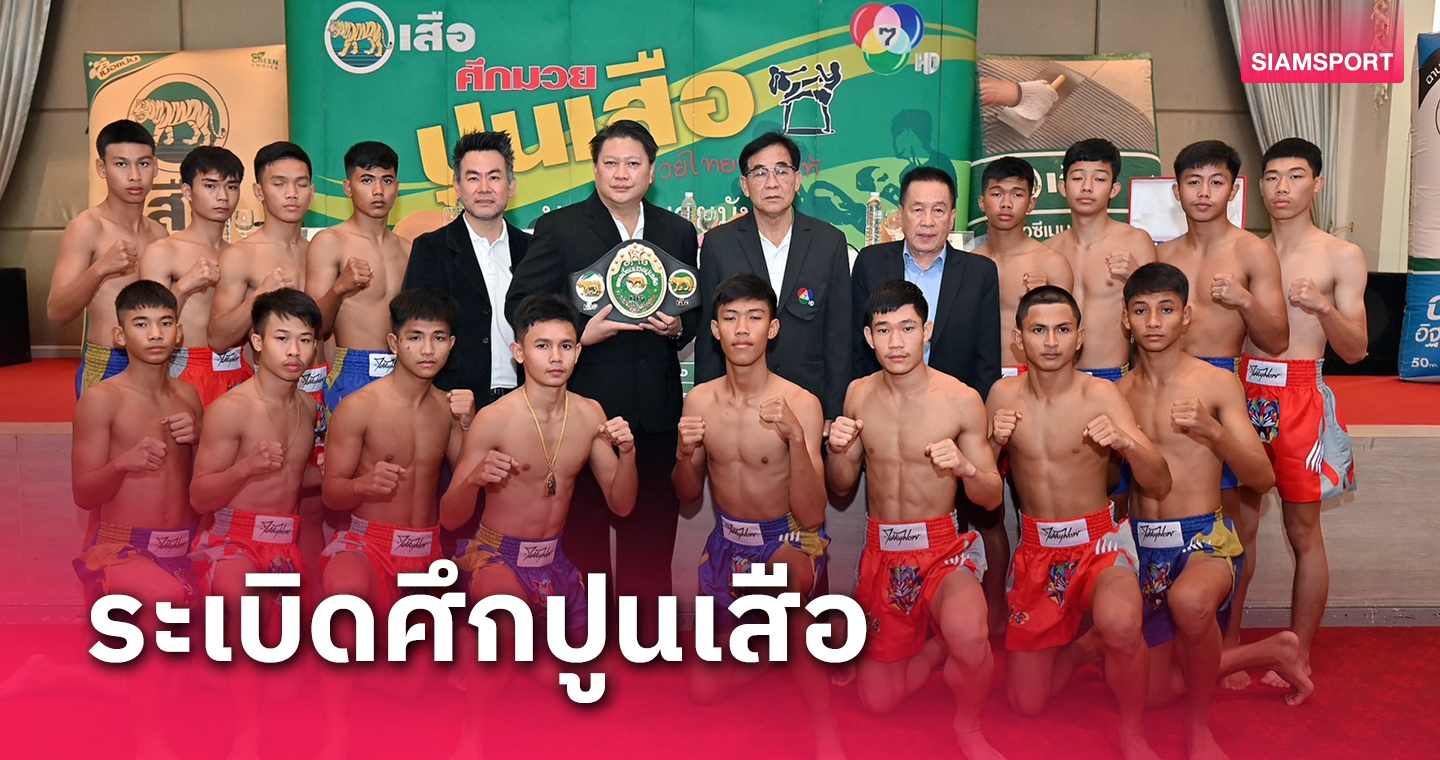 เปิดตัวมวยรอบปูนเสือครั้งที่23ประเดิมนัดแรก26พ.ย.นี้