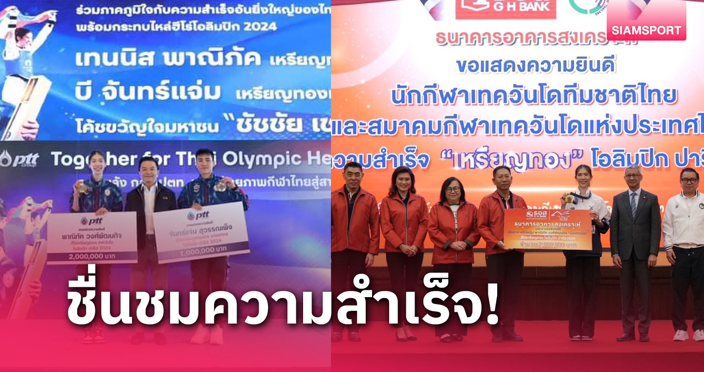 เทนนิส-พาณิภัค นำทัพ เทควันโดไทยได้อัดฉีด 7 ล้าน จากธอส.-ปตท. 