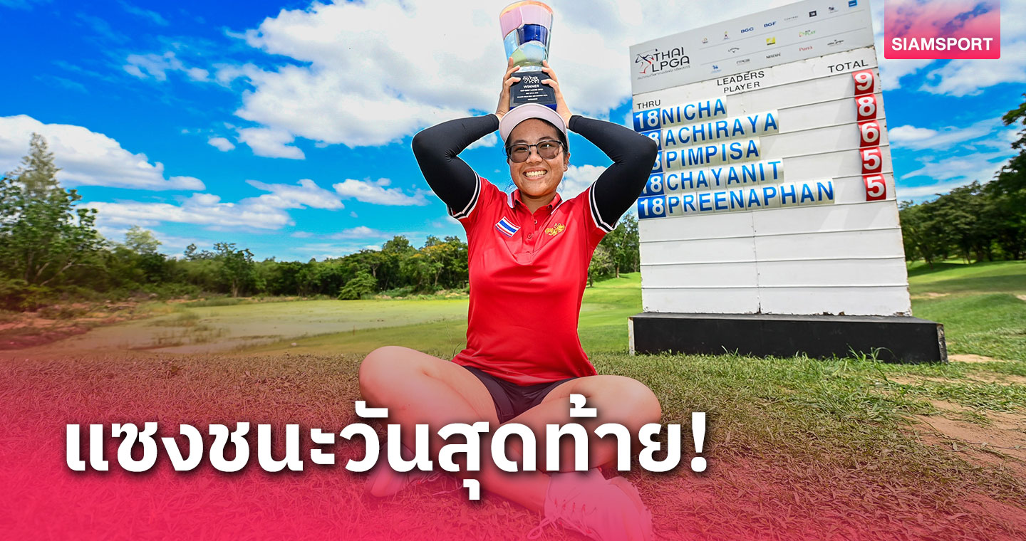 "นิชา กันภัย" จบ 9 อันเดอร์แซงเข้าวิน คว้าโทรฟี่ไทยแอลสนาม 7 