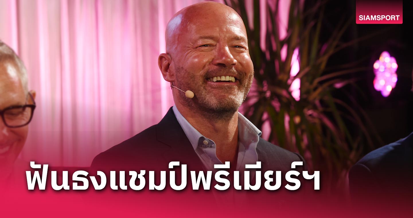 แฟน ลิเวอร์พูล ว่าไง? อลัน เชียเรอร์ ตำนาน พรีเมียร์ลีก ฟันธงทีมซิวแชมป์