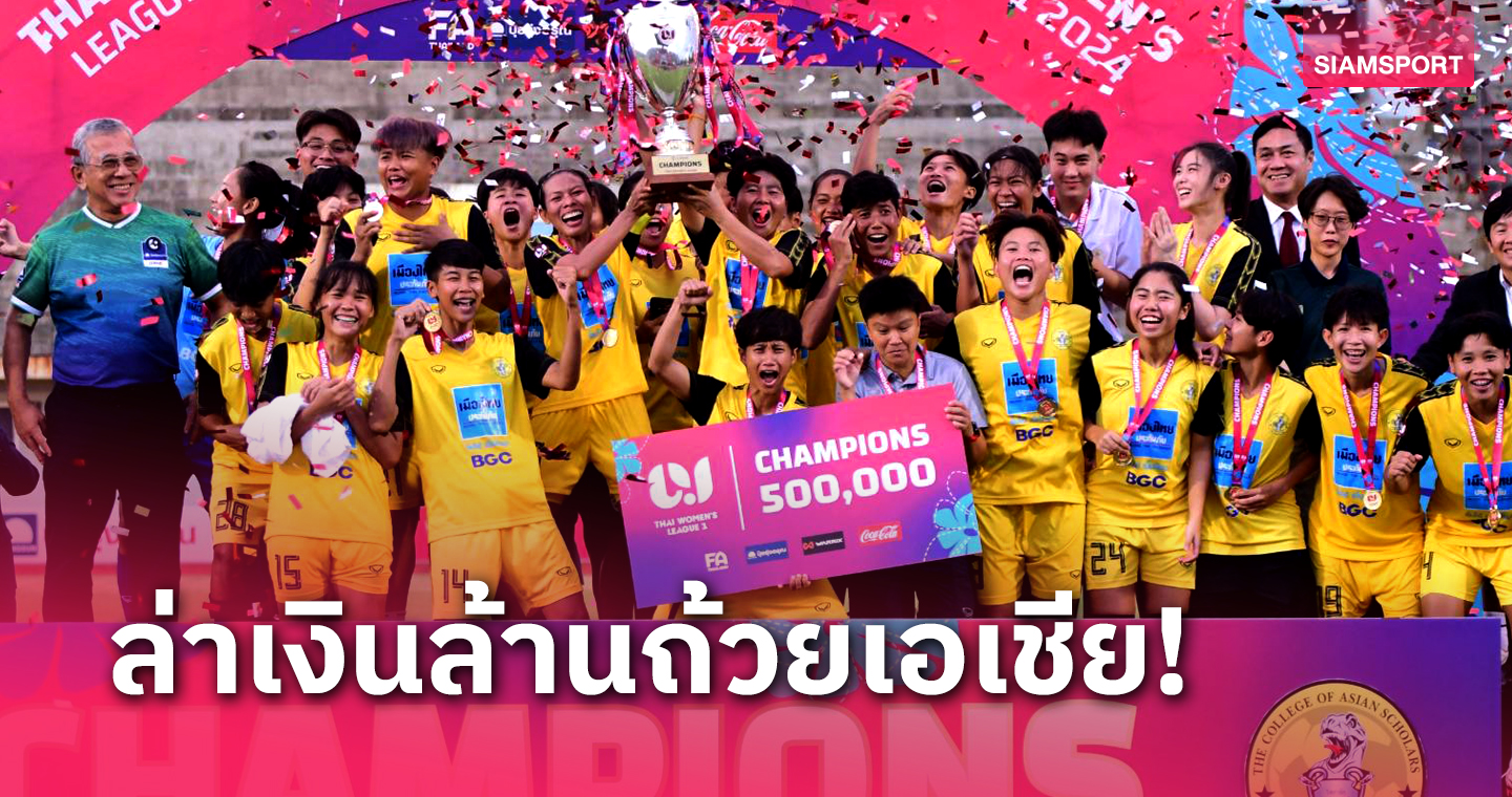 BGC บัณฑิต เอเชีย ได้แล้ว 5 แสน ลุ้นเงินล้านต่อถ้วยเอเชีย