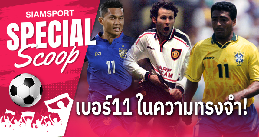 11.11 เบอร์ 11 และ 11 นักเตะ ในความทรงจำ