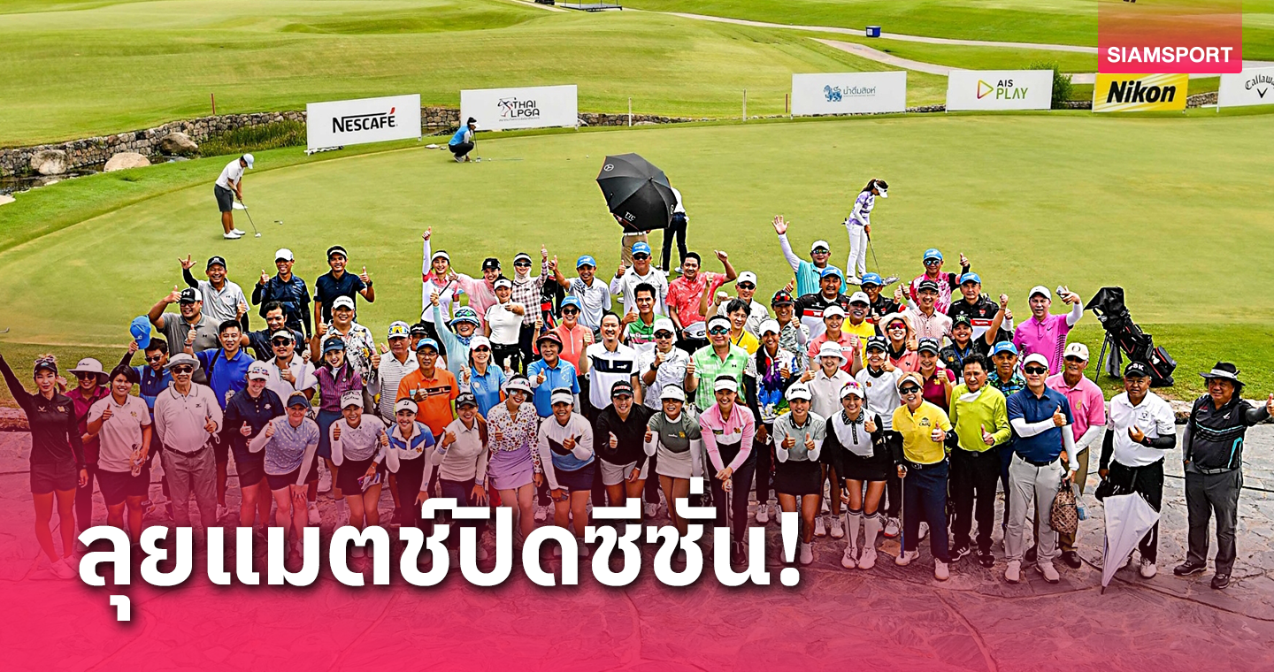 ไทยแอลฯ เชิญนักกอล์ฟร่วมหวดรอบโปรแอมสวิงมาสเตอร์ส 5ก.ย.นี้ 