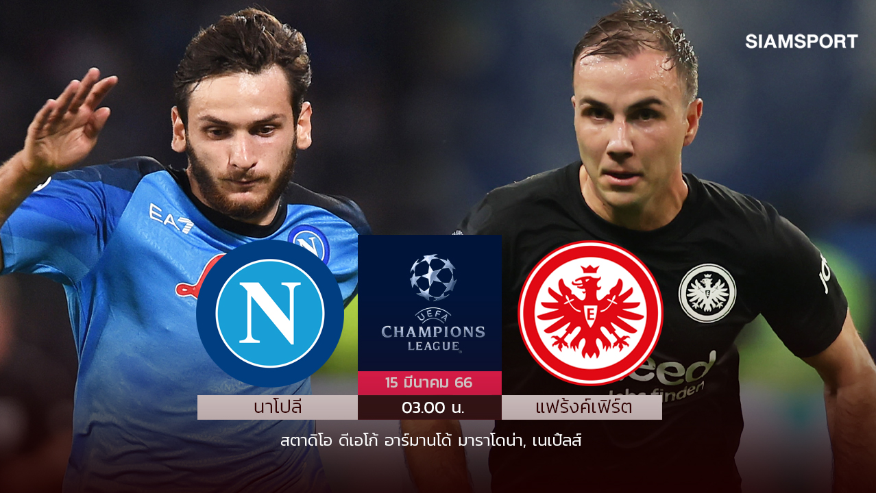 ฟอร์มสุดคึก! นาโปลี พร้อมลิ่ว "ควารัตส์เคเลีย" ตัวจริงย้ำชัย แฟร้งค์เฟิร์ต