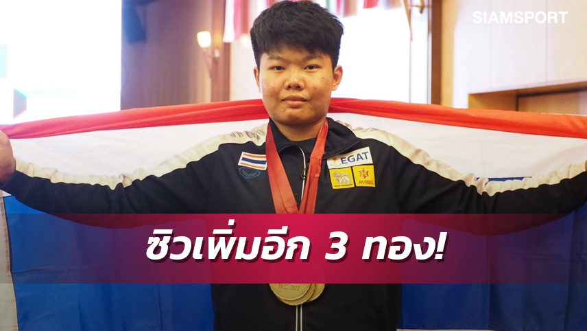 “สิริยากร” บวกเพิ่ม 3 ทองให้ทีมจอมพลังไทยศึกกาตาร์คัพ