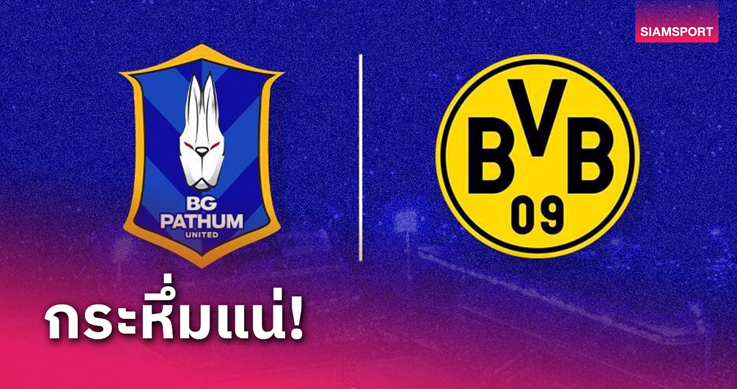 เสือเหลืองบุกไทย! บีจี ปทุม อุ่นเครื่อง ดอร์ทมุนด์ ที่ บีจี สเตเดี้ยม 21 ก.ค.นี้