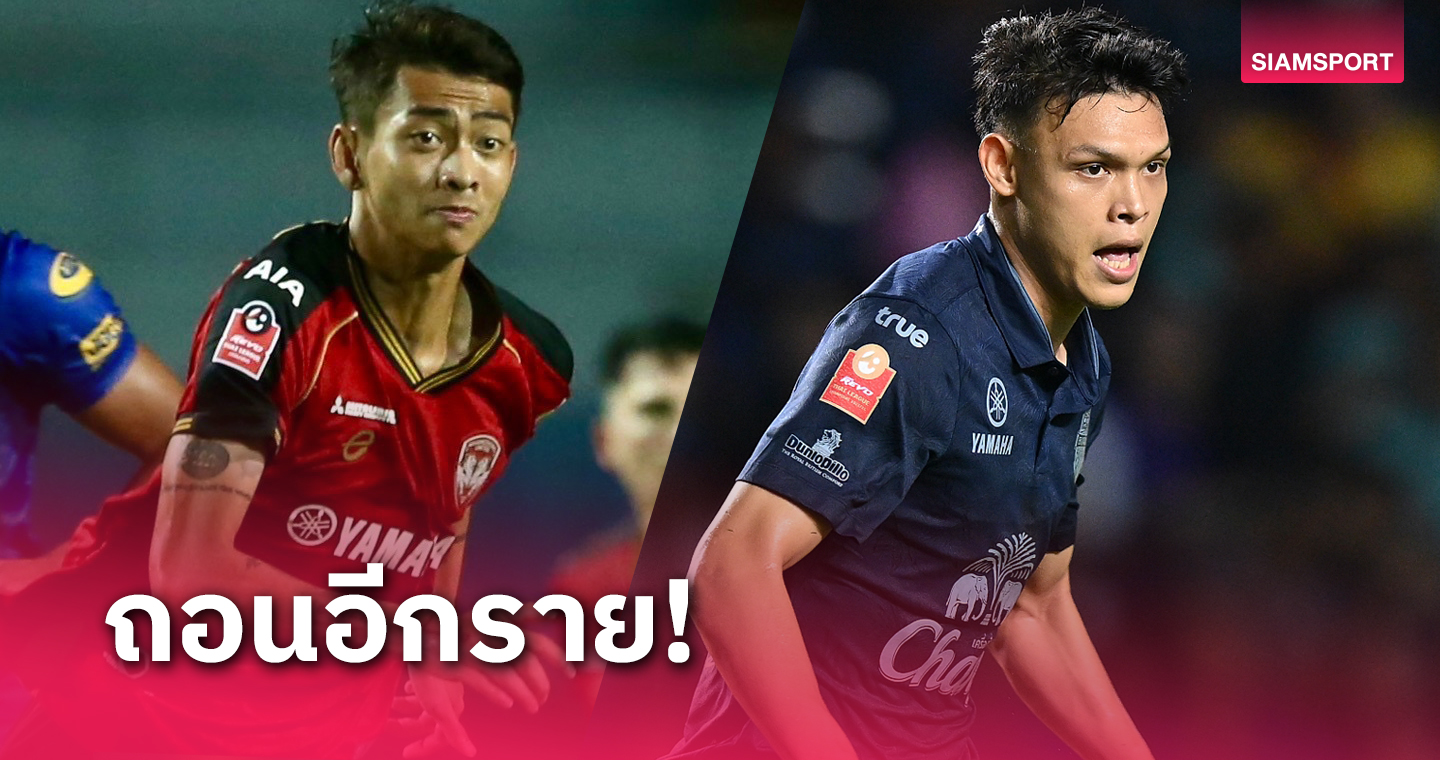 เจ็บจากเกมไทยลีก! ศุภชัย ใจเด็ด ถอนทีมชาติไทยรายที่ 2 กรวิชญ์ ทะสา เสียบแทน