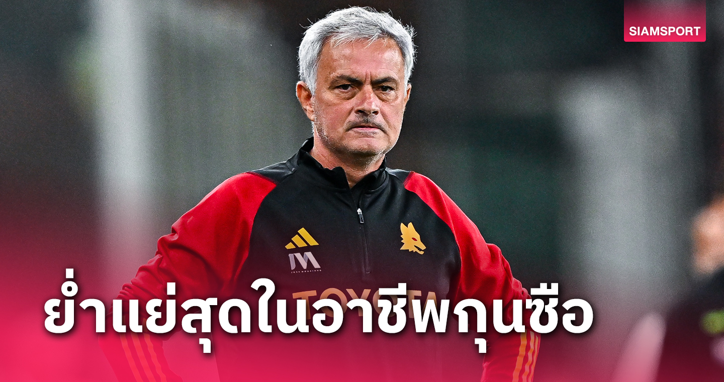 ห่วยจริง! โชเซ่ มูรินโญ่ รับออกสตาร์ทซีซั่นแย่สุดในชีวิตหลังพา โรม่า พ่าย เจนัว
