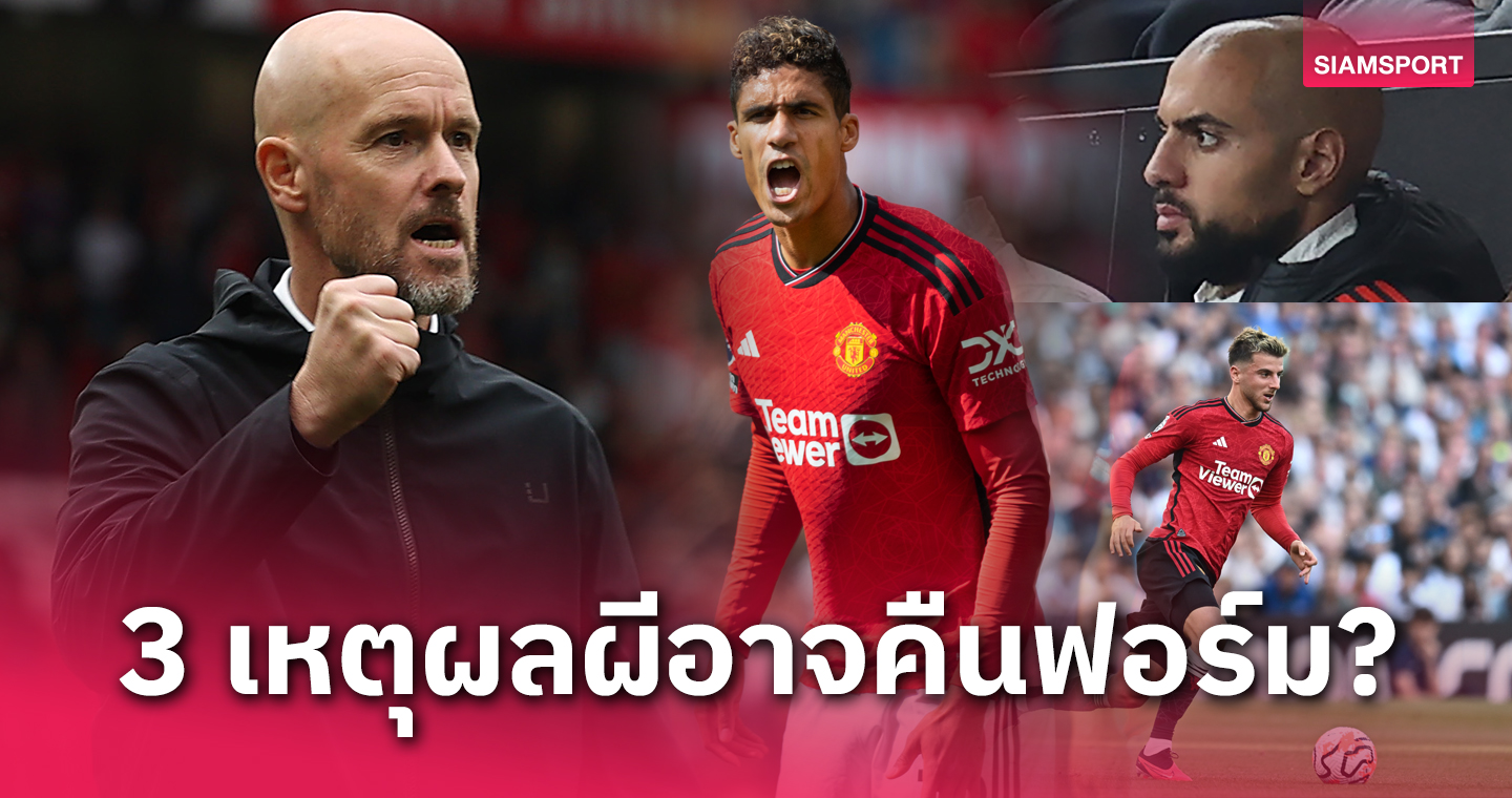 3 เหตุผลที่ทำให้ แมนยู สามารถกลับคืนฟอร์ม หลังผลงานย่ำแย่ช่วงต้นซีซั่น