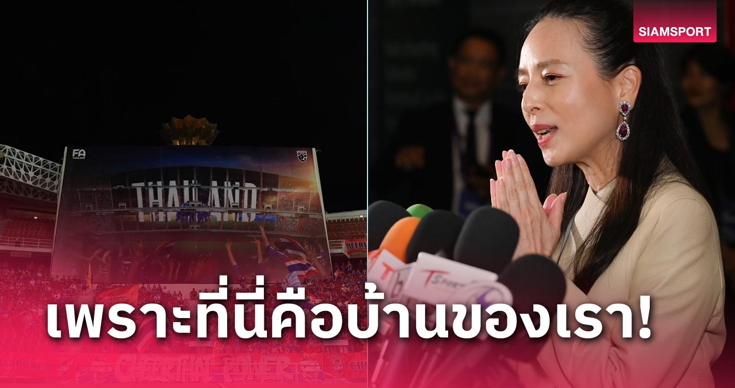 มาดามแป้ง ผุดแคมเปญ "เชียร์ไทยให้ถูกกติกา" เปิดบ้านรับ เกาหลีใต้