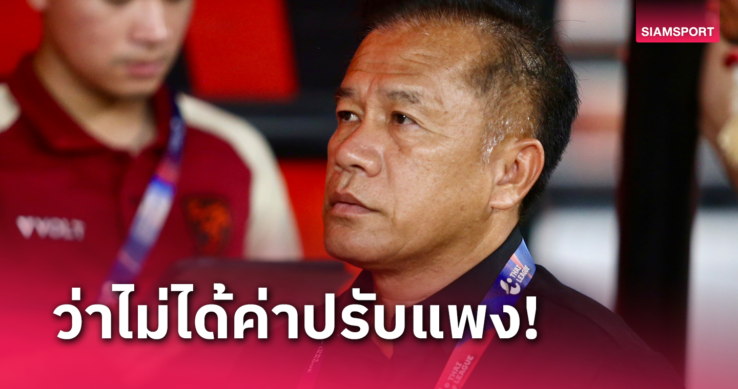 พูดมากเดี๋ยวโดนปรับ! "โค้ชเตี้ย" แอบจิกVAR เกมประจวบ พ่าย แบงค็อก