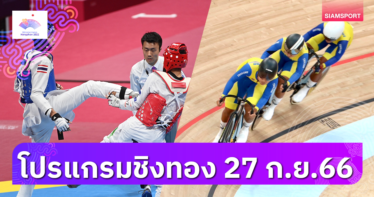 ทัพไทยลุ้นทองที่ 6 จากเทควันโดและจักรยานคีรินหญิง - เอเชียนเกมส์ 27 ก.ย.ชิง 46 ทอง