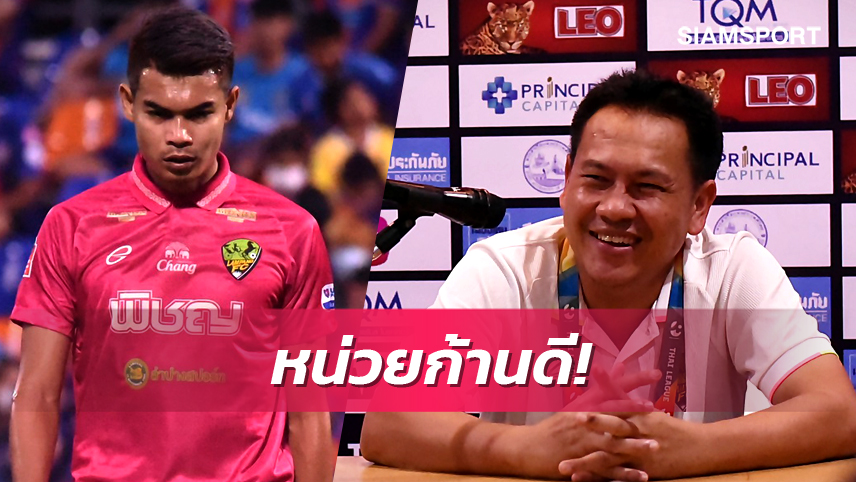 เกมแรกลีกสูงสุด! "โค้ชต้น" เผย "พลธวัฒน์" ลุยกันมา4ลีกขอปรับจากหัวหอกสู่กองหลัง