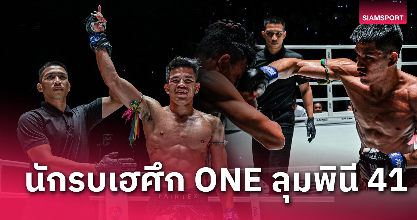 “นักรบ” คืนฟอร์มเก่งทุบ “เด็ดดวงเล็ก”, “ทรงชัยน้อย” คว้าสัญญา ONE รายที่ 8 