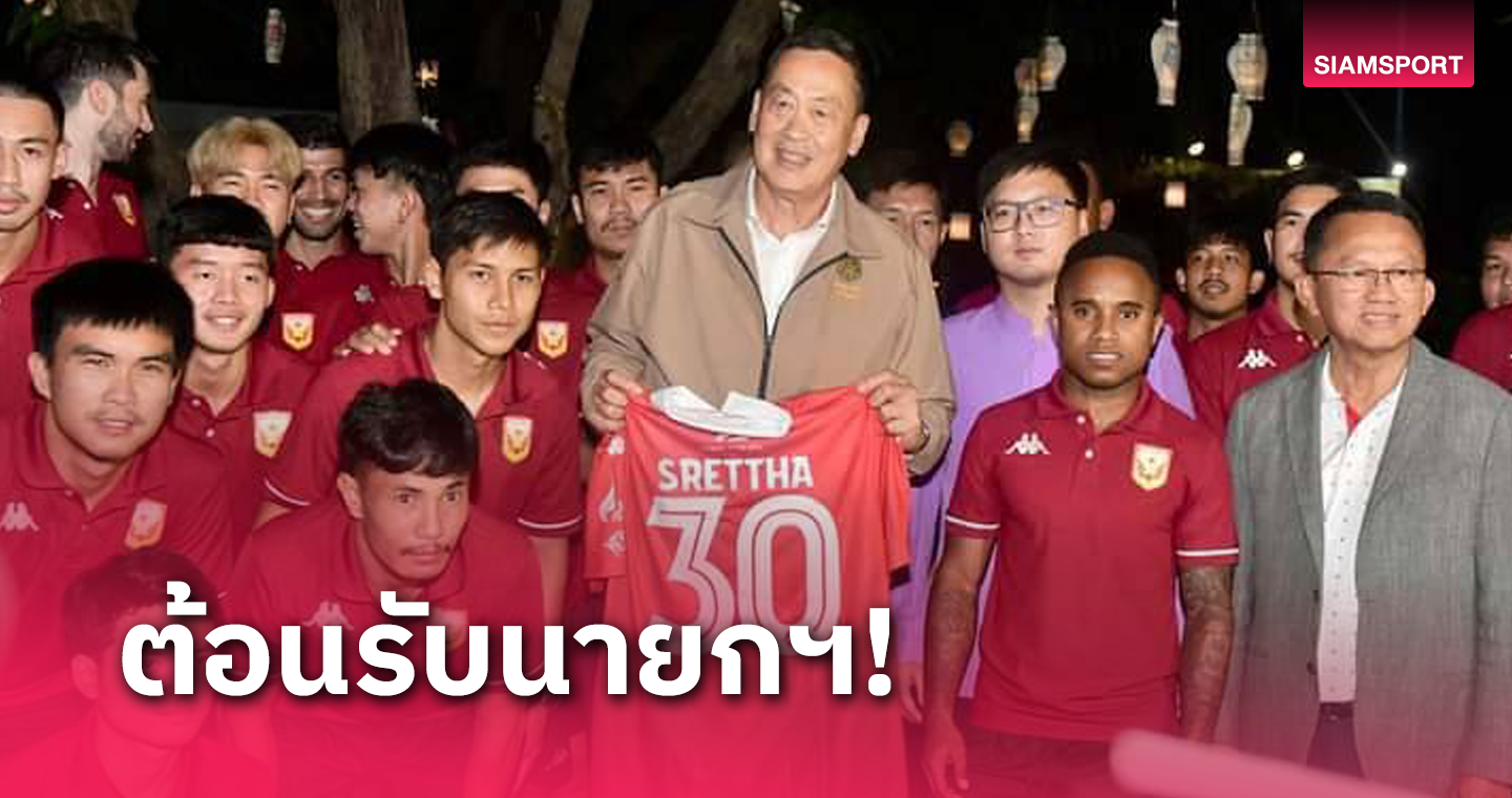 สุโขทัย เอฟซี ร่วมต้อนรับพร้อมมอบเสื้อเบอร์ 30 ให้ นายกฯ เศรษฐา ทวีสิน