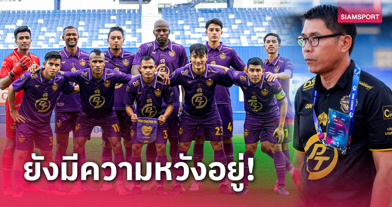 กระแสมาแน่ พัทลุง รับทีมดัง บางกอก ชปล.ในบ้านรอบ 12 ปี