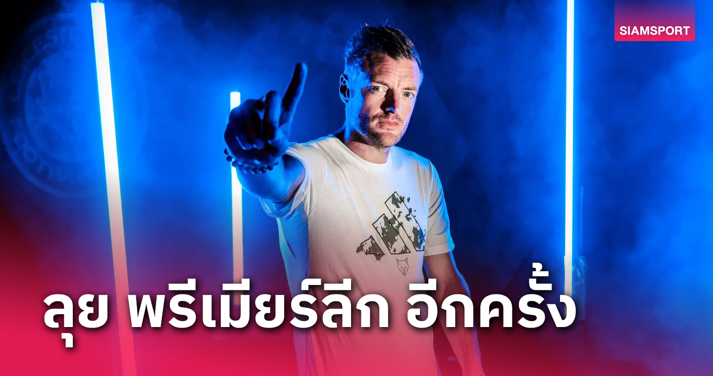 ทางการ!เลสเตอร์ จับ เจมี่ วาร์ดี้ ต่อสัญญาคัมแบ็ก พรีเมียร์ลีก