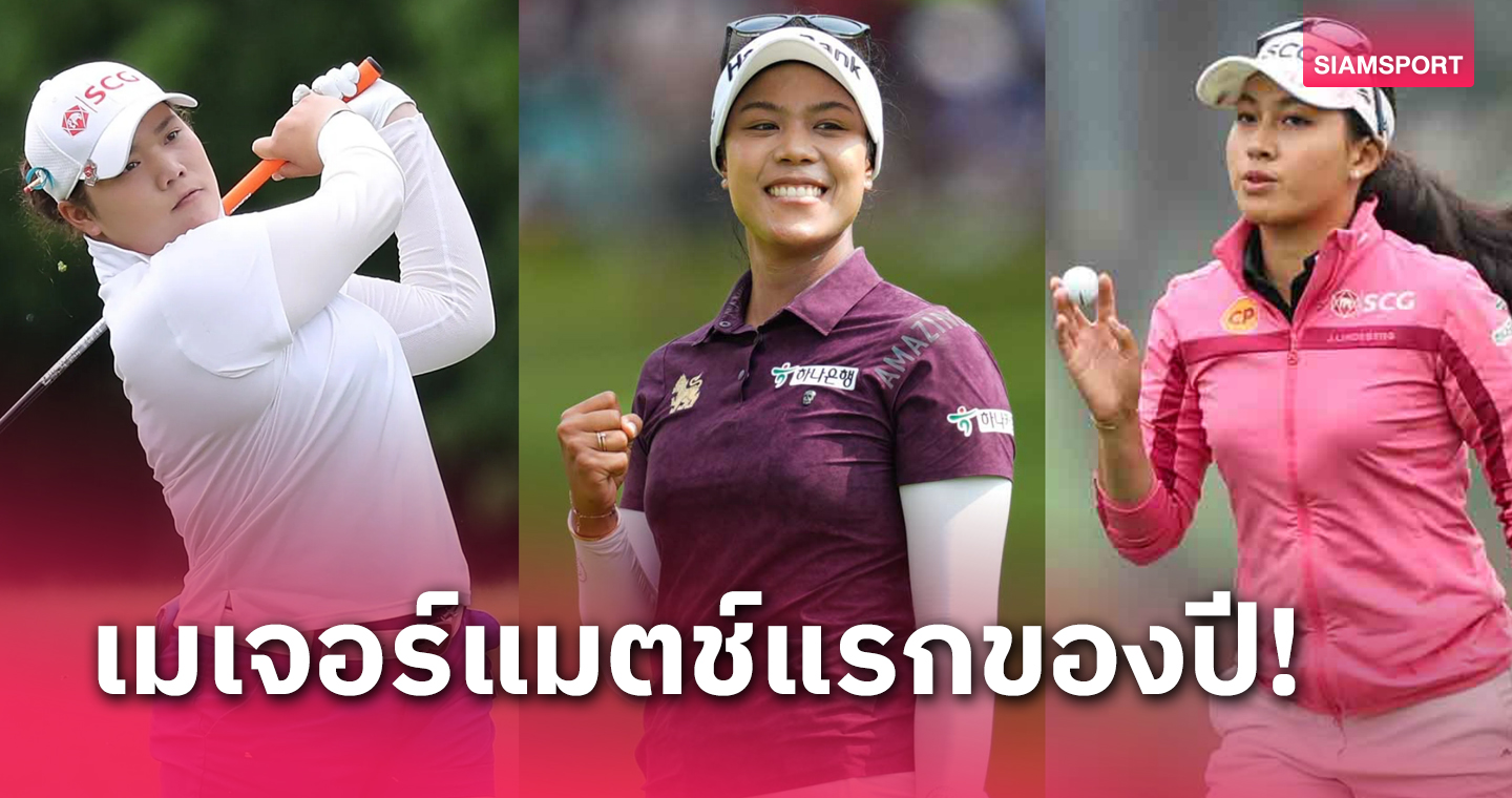  8 สาวไทยร่วมหวดกอล์ฟเมเจอร์ เชฟรอนฯ ชิง 276.5 ล้านบาท