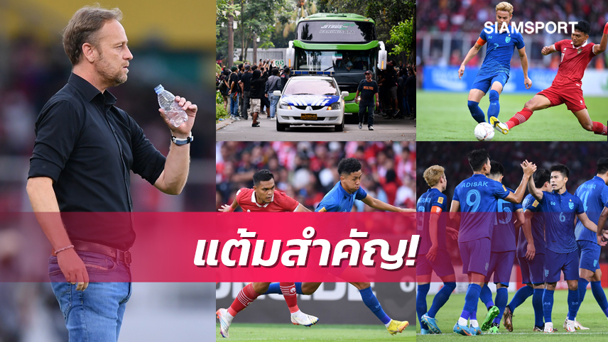 5 ข้อหลังเกมช้างศึกบุกเจ๊าอินโดนีเซีย!!