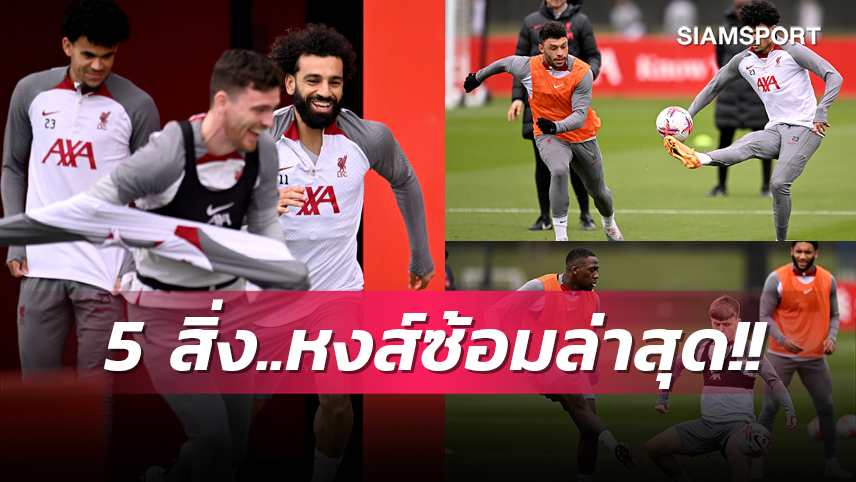 โกเมซ กดแฮตทริกโชว์, โกนาเต้ คัมแบ็ก! 5 สิ่งที่ได้เห็นจากการซ้อมล่าสุด ลิเวอร์พูล ก่อนดวล สเปอร์ส