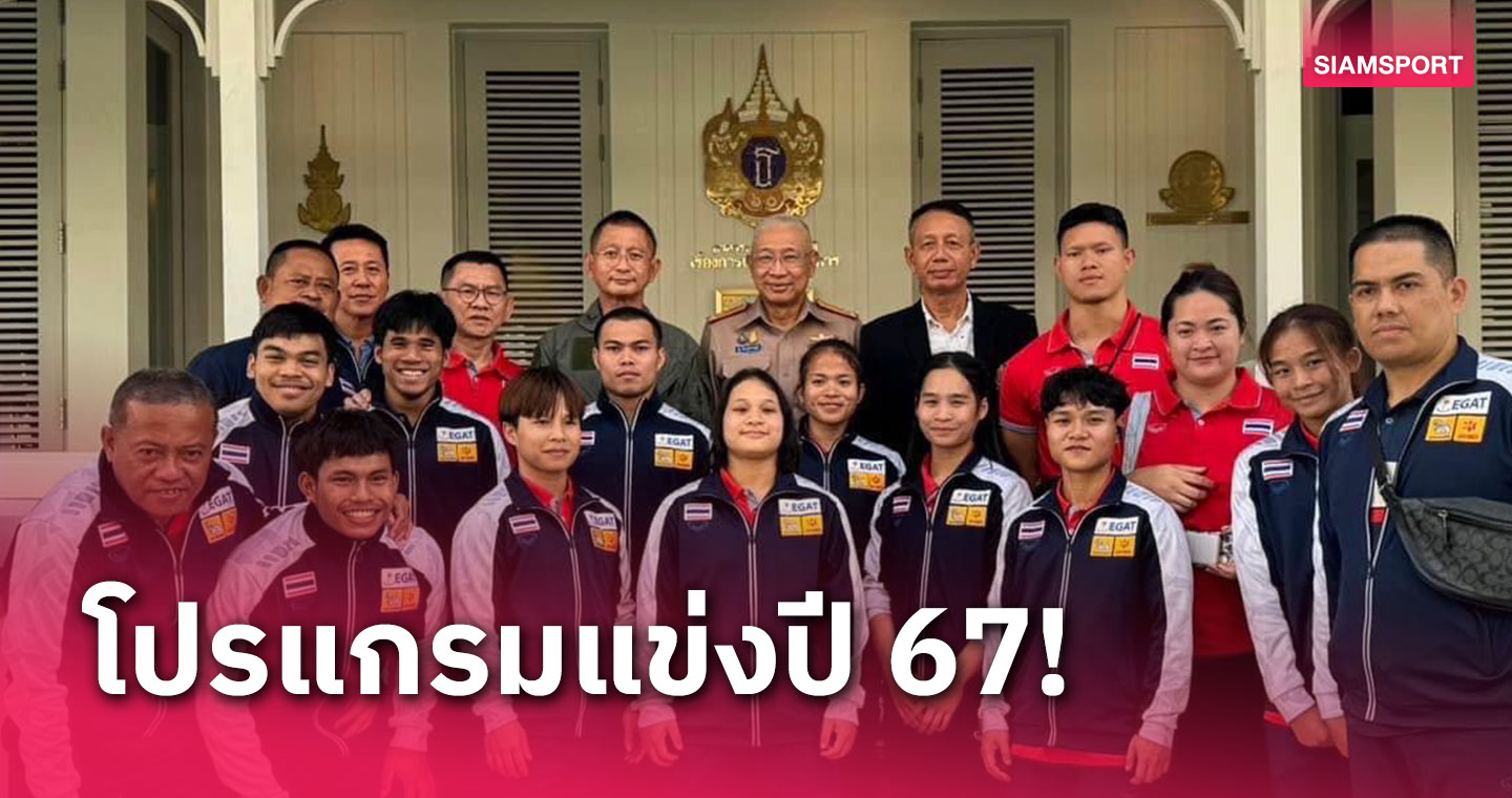 ยกเหล็กไทยลุย 8 เกมใหญ่ปี 67 ประเดิมศึกเอเชียรอบคัดอลป. 