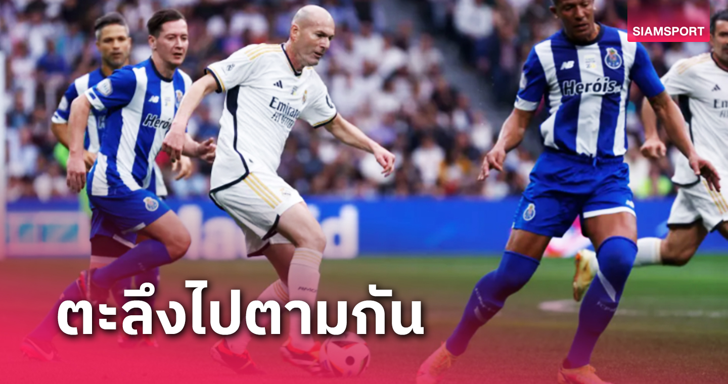 ของแทร่! แฟนทึ่งลีลา ซีเนดีน ซีดาน เกมตำนาน มาดริด-ปอร์โต้ (คลิป)