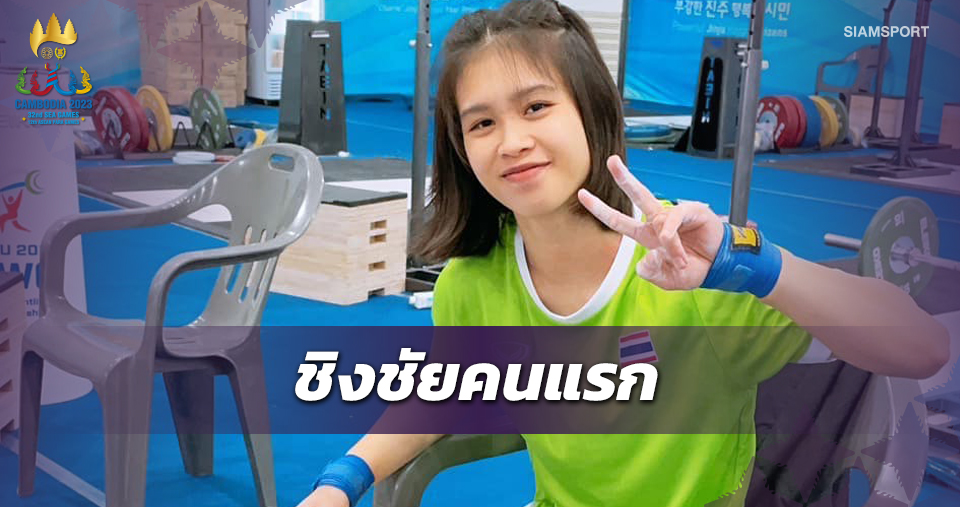 "เขมิกา"จอมพลังไทยรายแรกลงลุ้นเหรียญยกน้ำหนักซีเกมส์2023