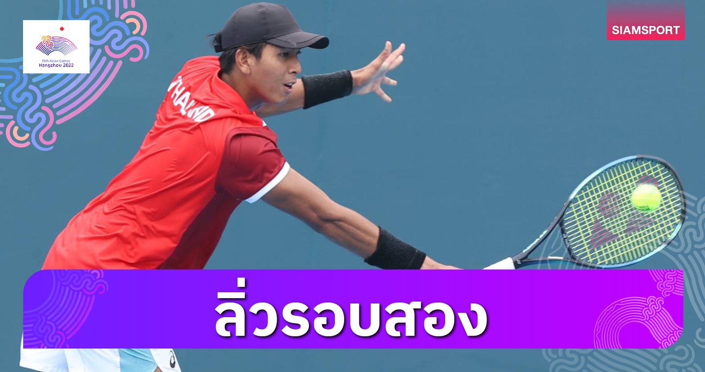 "กษิดิศ"ประเดิมชัยรอบแรกเทนนิสเอเชียนเกมส์