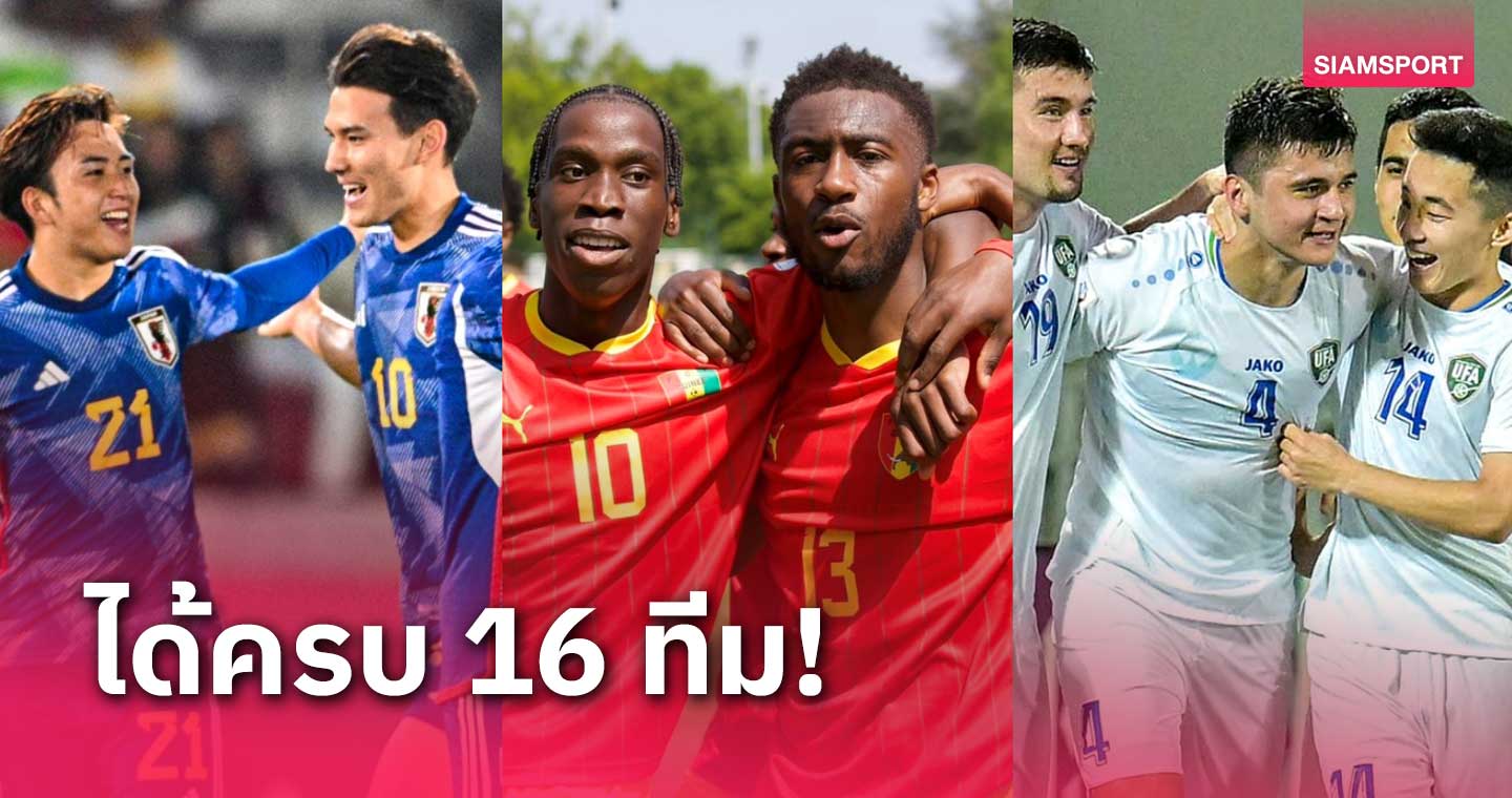 กินี ซิวตั๋วใบสุดท้าย! สรุป 16 ทีม ลุยฟุตบอล โอลิมปิกเกมส์ ที่ฝรั่งเศส