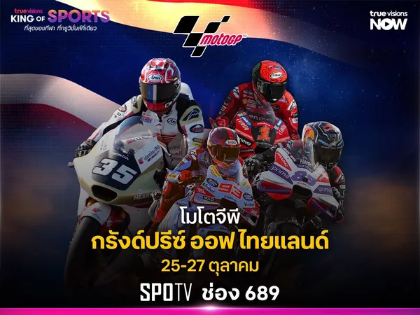 โปรแกรมถ่ายทอดสด โมโตจีพี กรังด์ปรีซ์ ออฟ ไทยแลนด์ 2024