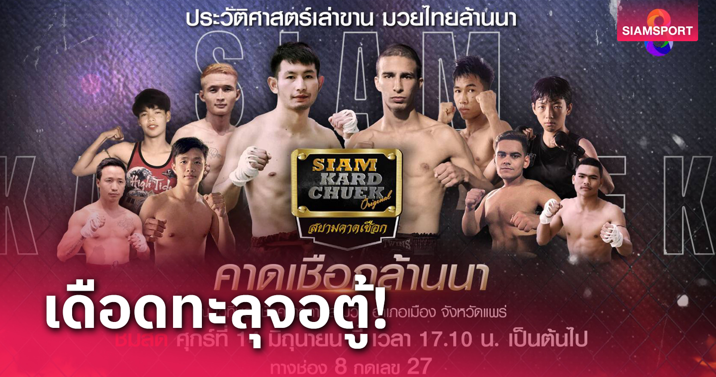 เปิดศึกมวยคาดเชือก สยามล้านนา ช่อง 8 ยิงสด 14 มิ.ย.นี้